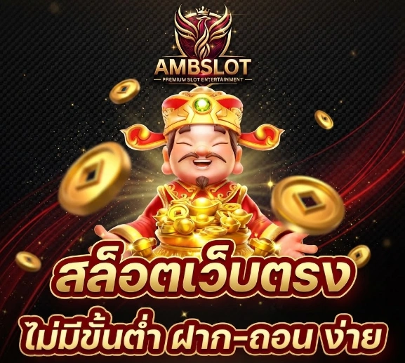 AMBSLOT สล็อตเว็บตรง เล่นง่าย รองรับทุกอุปกรณ์ พร้อมเกมหลากหลาย