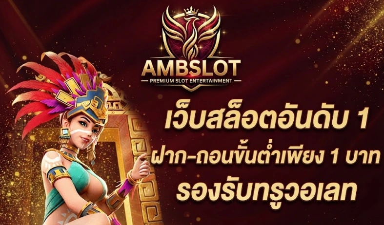 เกี่ยวกับ AMBSLOT แนะนำแพลตฟอร์มเกมออนไลน์และบริการสำหรับสมาชิก